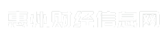 惠州财经信息网